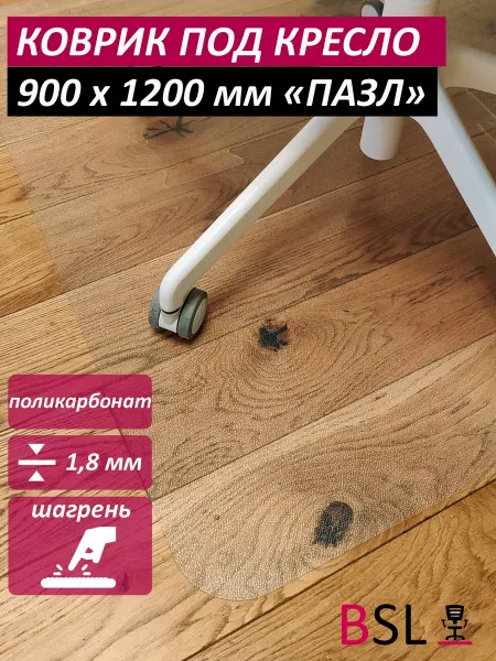 BSL-office Коврик под кресло пазл 90x120 см шагрень 1,8мм