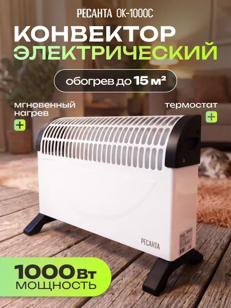 РЕСАНТА Обогреватель конвектор электрический 1000 Вт ОК-1000С