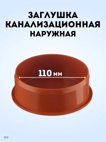 АТЛАС ПЛАСТ Заглушка канализационная DN 110 нар