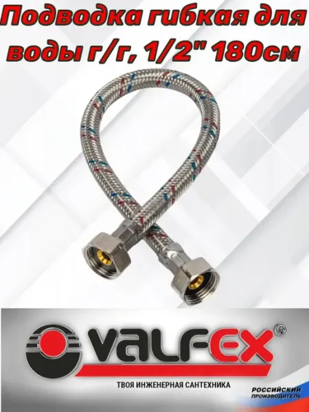 VALFEX Гибкая подводка для воды гайка гайка 180 см