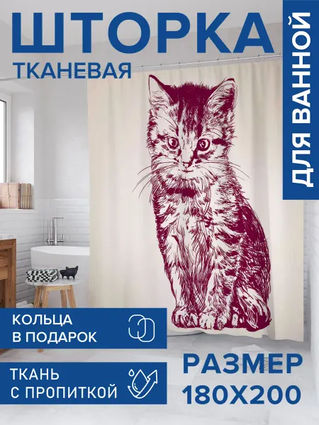 JoyArty Штора для ванной тканевая 180х200 "Милый котенок"