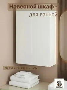 SKELE Шкаф для ванной,, 60х20х76 см, Универсальный