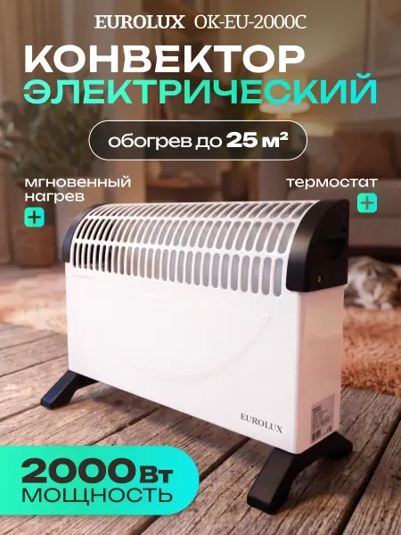 EUROLUX Обогреватель конвектор электрический 2000 Вт OK-EU-2000C