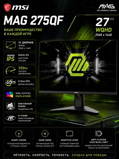 Игровой монитор MSI MAG 275QF 27" 320Hz Gaming Monitor " WQHD (2560×1440) 2K