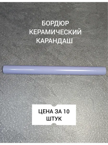 Бордюр карандаш 30см сиреневый - 10шт