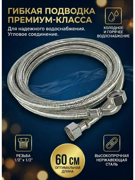 MATURA Гибкая подводка с угловым фитингом 60 см