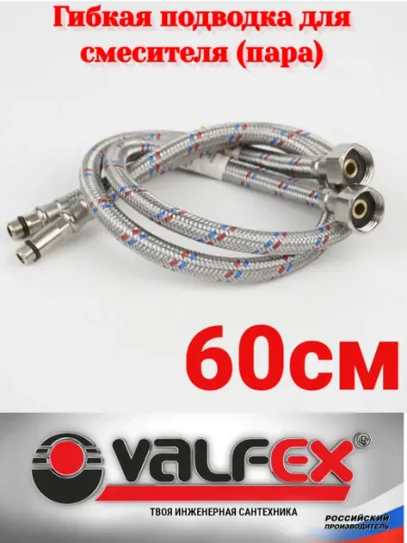 VALFEX Гибкая подводка для смесителей (пара) 60см