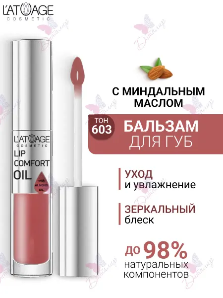 L'atuage Cosmetic Бальзам масло для губ LIP COMFORT OIL № 603 Коралловый