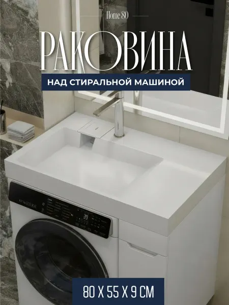 Avanis Home 80х55 L Раковина над стиральной машиной крыло справа