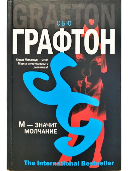 Издательство АСТ М - значит молчание