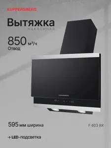 Вытяжка наклонная Kuppersberg F 603 BX