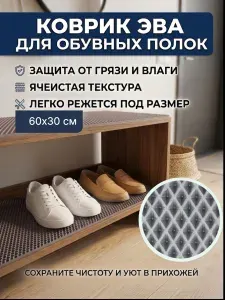 Коврик придверный ЭВА. Коврик под обувь 60х30 см, серый ромб