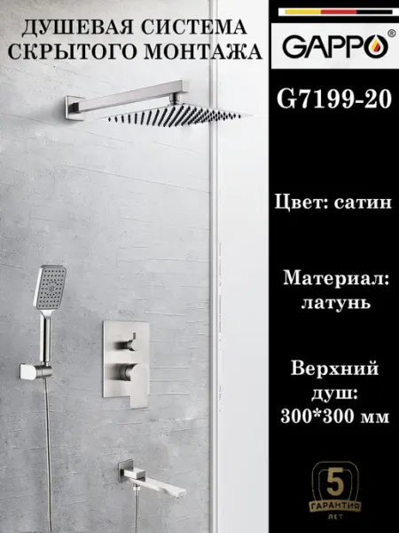 Gappo Душевая система скрытого монтажа встраиваемая G7199-20