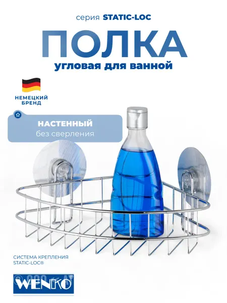 WENKO Полка для ванной и душа угловая без сверления Static-loc