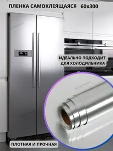 Пленка самоклеющаяся для холодильника и кухни 60х300см