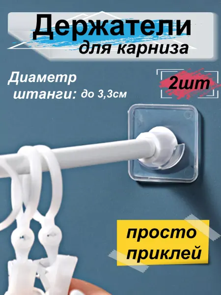 Гредюха Держатель для штор в ванной 2шт