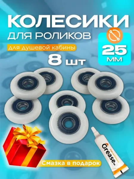 Отличная САНТЕХНИКА Колесики для роликов душевой кабины и смазка