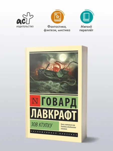 Издательство АСТ Зов Ктулху