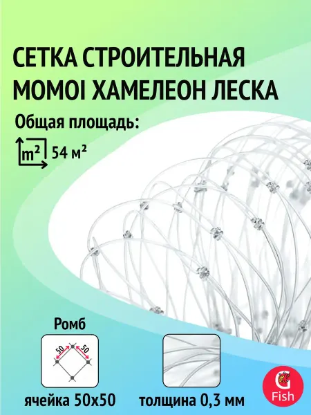 Momoi Сетка строительная леска, 0,3 мм, яч 50 мм, 1,8 м, 60 м