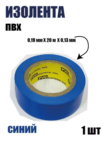Без бренда Изолента синяя ПВХ 0,19х20х0,13, 1шт