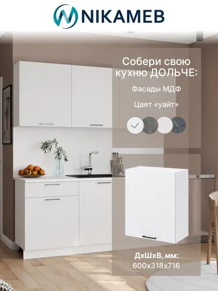 Nikameb Навесной кухонный модуль Дольче, МДФ, 60х32х72 см