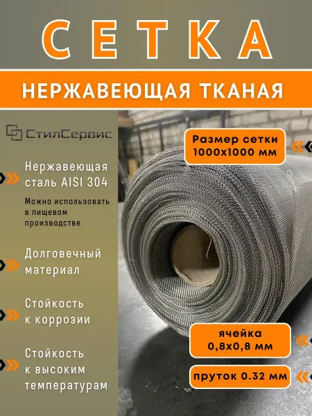 Сетка нержавеющая тканая ячейка 0,8х0,8 мм, рулон 1х1 метр