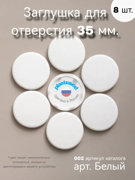 Заглушка для отверстия 35 мм "Белый" 002 8 шт