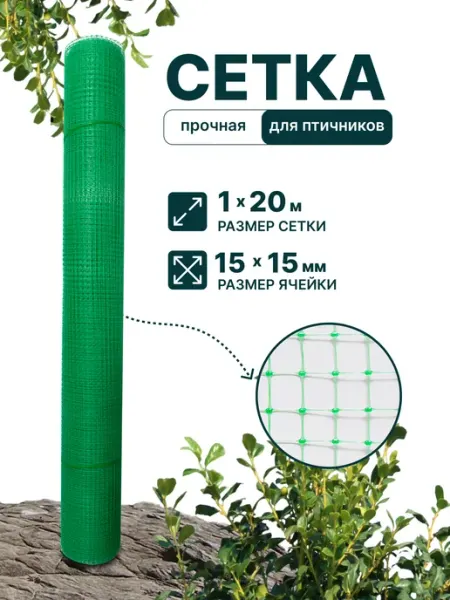 Сетка пластиковая 1 x 20 м для птичников ячейка 15 x 15 мм