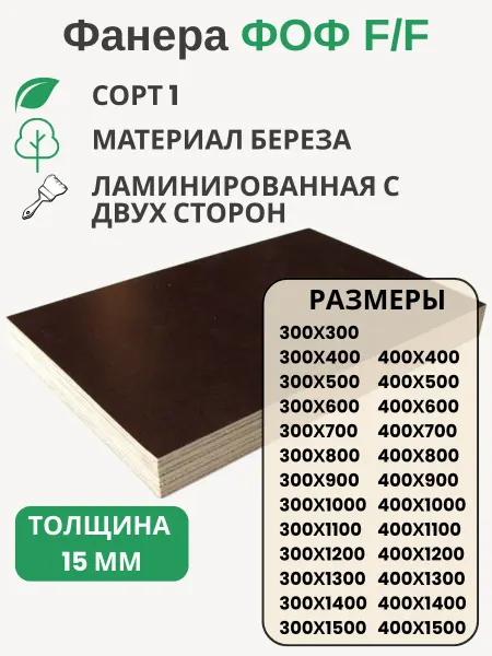 Big House Фанера ФОФ 15мм Береза F F сорт 1 Размер 400х500х15мм