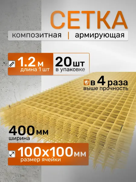 Сетка композитная 1.2х0.4м.(2,3х100х100) кладочная-20шт