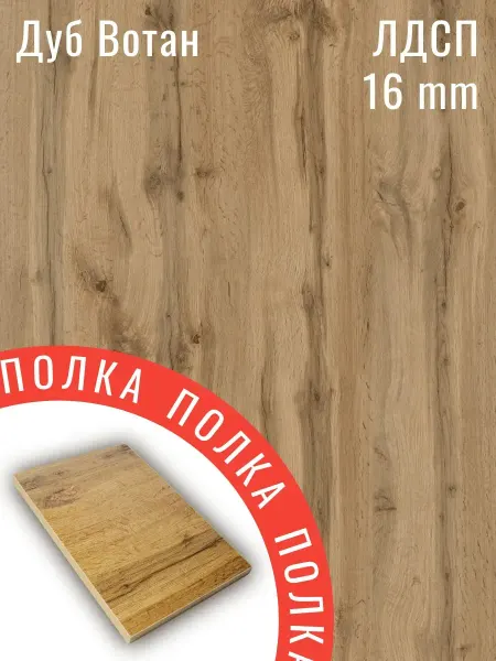 ЛДСП Дуб Вотан 43 х 23 см. Полка в шкаф с кромкой 1 мм