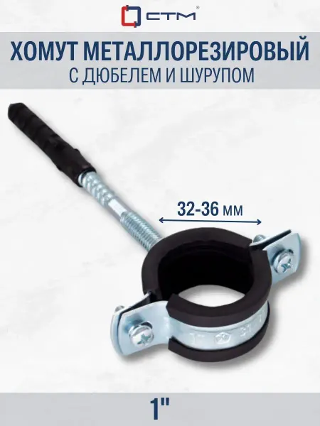 СТМ Хомут металлорезиновый с дюбелем и шурупом 1" (32-36мм) CTM