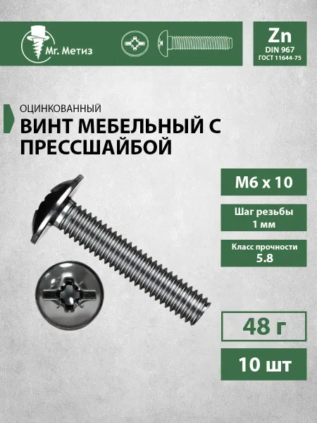 Mr. Метиз Винт 6 х 10 мебельный с прессшайбой, 10 шт
