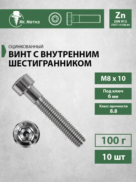 Mr. Метиз Винт М8 х 10 с внутренним шестигранником, 10 шт