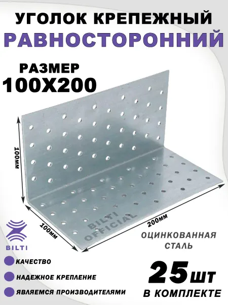 Bilti Крепежный уголок равносторонний 100х100х200 мм (25 шт.)