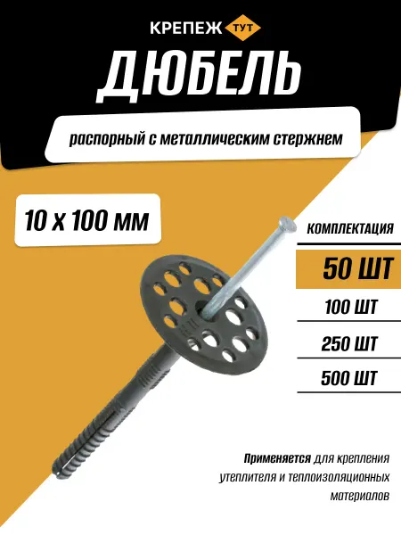 Крепёж ТУТ Дюбель для теплоизоляции 10х100мм 50 шт металлический