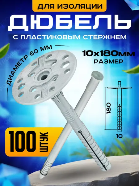 TECH-KREP Дюбель для теплоизоляции 10х180 100 шт