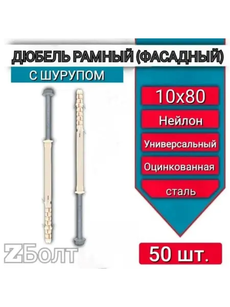 Дюбель фасадный ПАРТНЕР PT 10х80 c шурупом MG, 50 шт