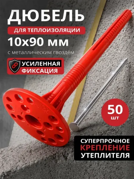 STARFIX Дюбель для теплоизоляции 10х90 мм с гвоздем 50 штук