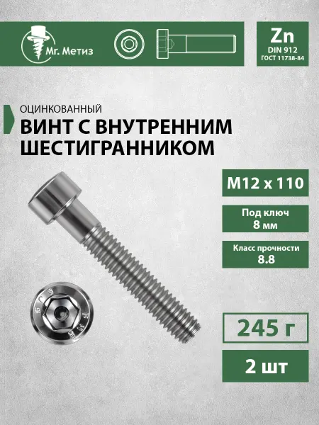 Mr. Метиз Винт М12 х 110 с внутренним шестигранником,2 шт