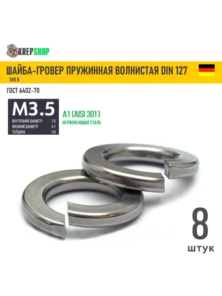 Schafer+Peters GmbH Шайба-гровер Ф3,5(M3,5) нерж. А1 DIN 127B, 8 шт
