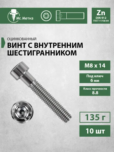 Mr. Метиз Винт М8 х 14 с внутренним шестигранником, 10 шт