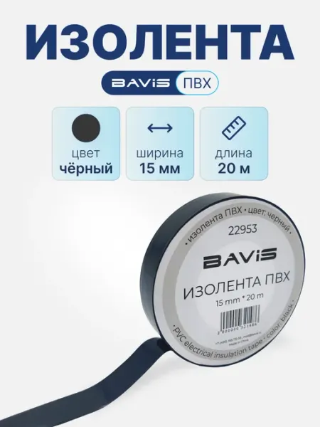BAVIS Изолента ПВХ (10 шт) 15мм х 20м белая