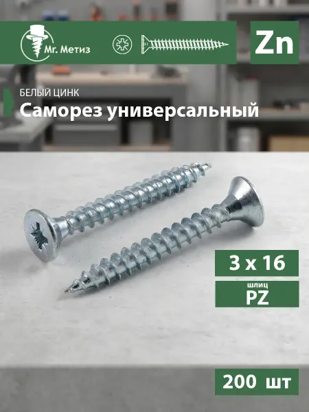 Mr. Метиз Саморез универсальный 3 х 16 мм белый, 200 шт