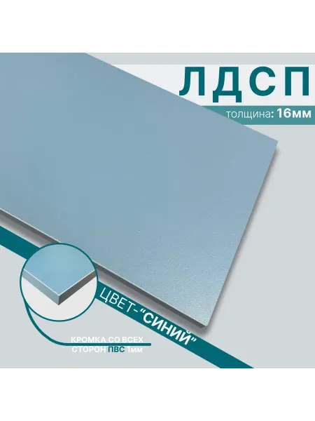 Мебельный щит из ЛДСП 16мм 300х300 Цвет Синий