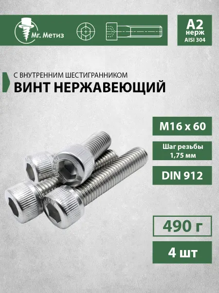 Mr. Метиз Винт 16х60 с внутренним шестигранником (А2),4 шт
