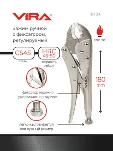 Клещи зажимные с фиксатором регулируемые VIRA 180 мм