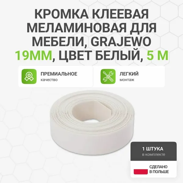 Grajewo Кромка клеевая меламиновая для мебели, 19 мм, 5 м