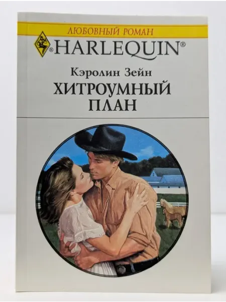 БУКИТИР Любовный роман. Хитроумный план