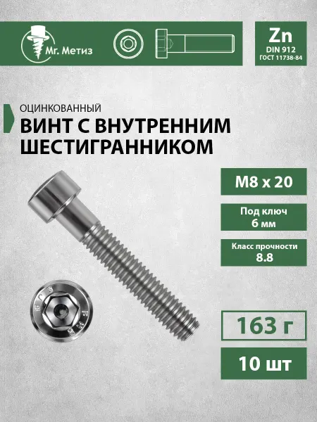 Mr. Метиз Винт М8 х 20 с внутренним шестигранником, 10 шт